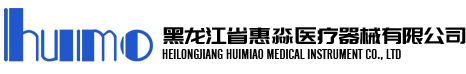 黑龍江省惠淼醫(yī)療器械有限公司